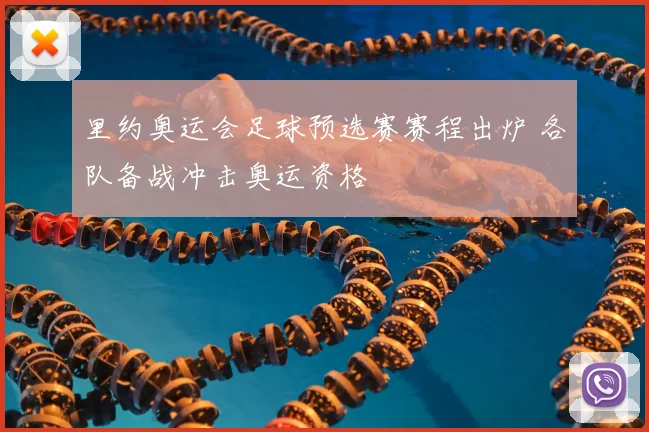 里约奥运会足球预选赛赛程出炉 各队备战冲击奥运资格
