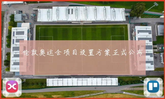 伦敦奥运会项目设置方案正式公布