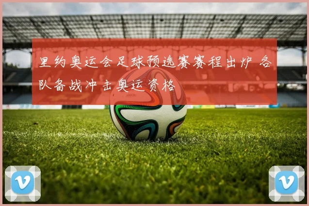里约奥运会足球预选赛赛程出炉 各队备战冲击奥运资格