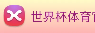 世界杯体育官方网站 logo